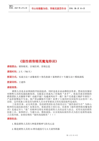 狼性销售精英魔鬼特训课程大纲