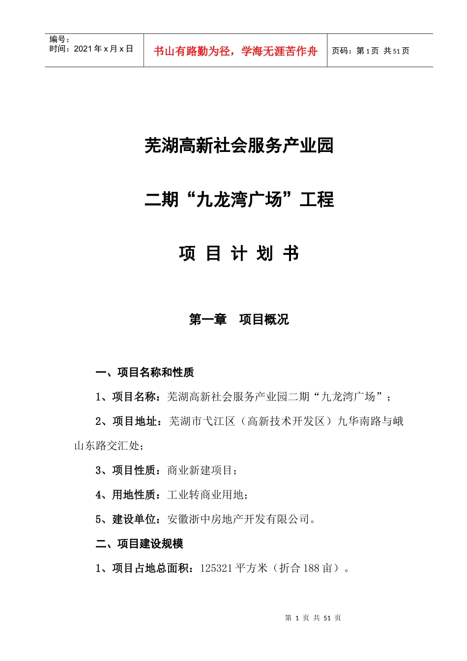 芜湖高新社会服务产业园项目建议书_第1页