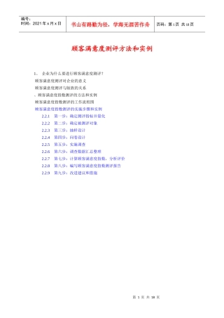 顾客满意度测评方法及实例