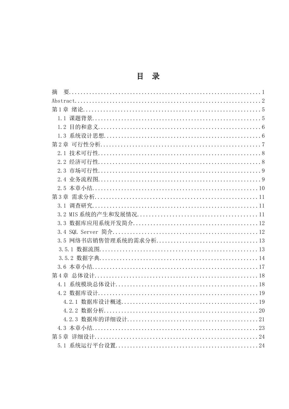 网络书店销售管理系统毕业论文_第3页