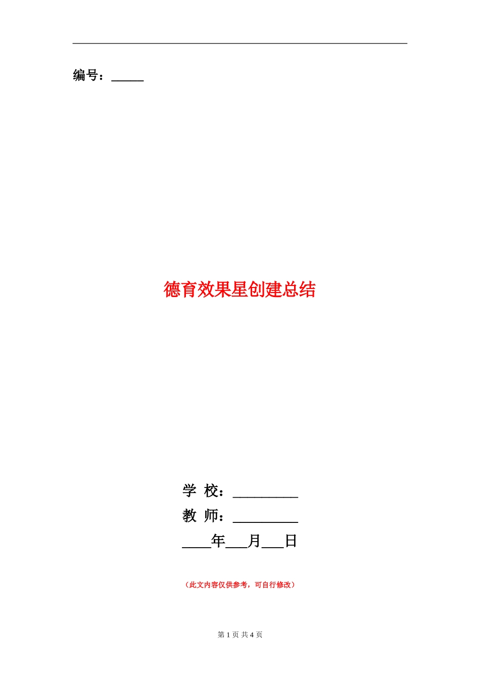 德育效果星创建总结_第1页