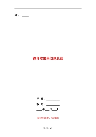 德育效果星创建总结