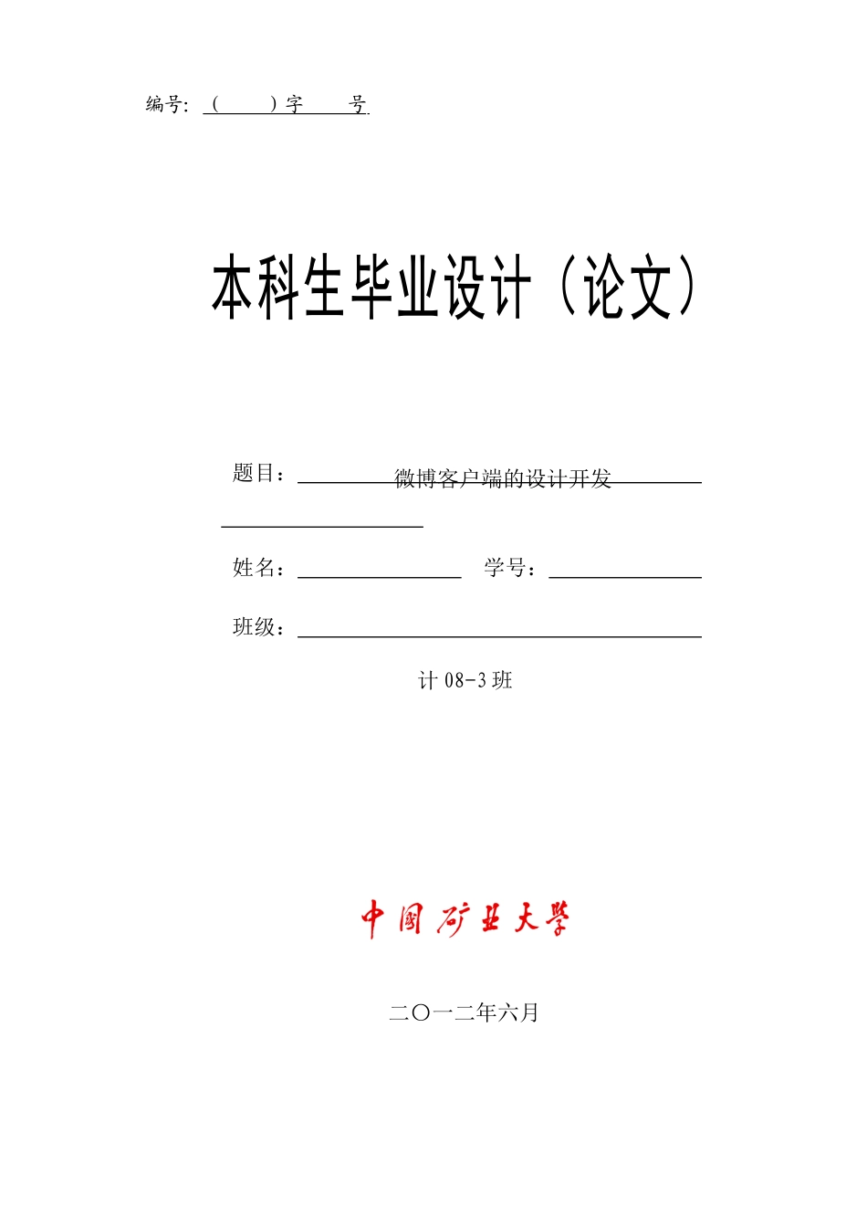 本科毕业设计---新浪微博android客户端的实现_第1页