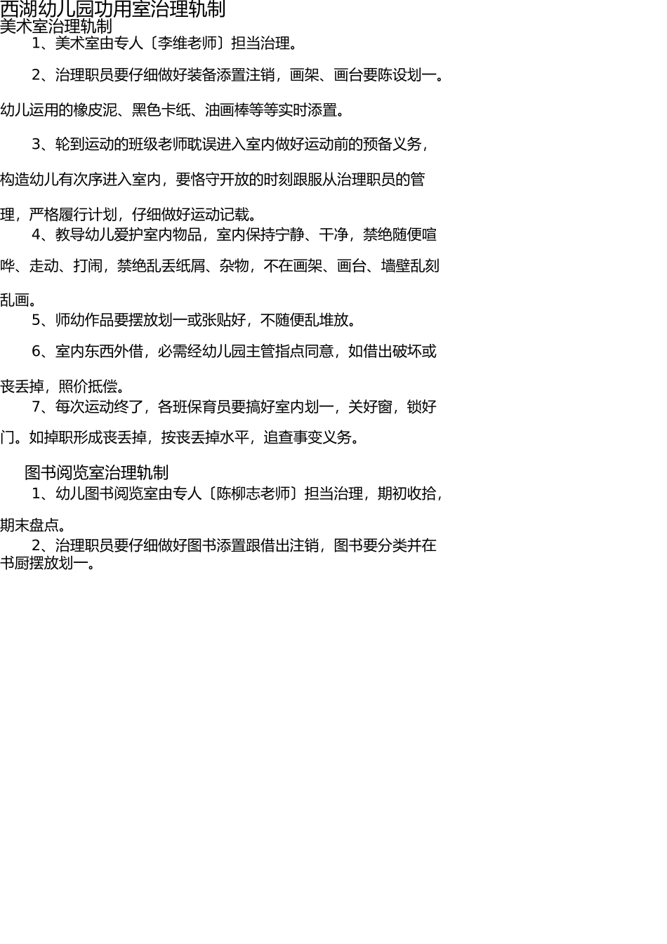 幼儿园功能室管理制度 _第1页