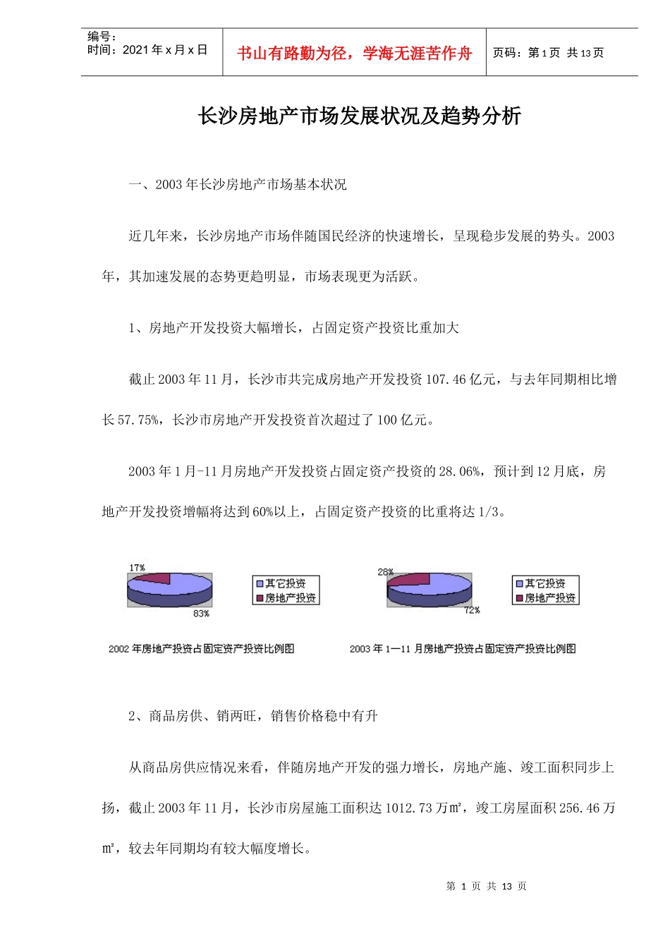 某市房地产市场发展状况及趋势分析_第1页