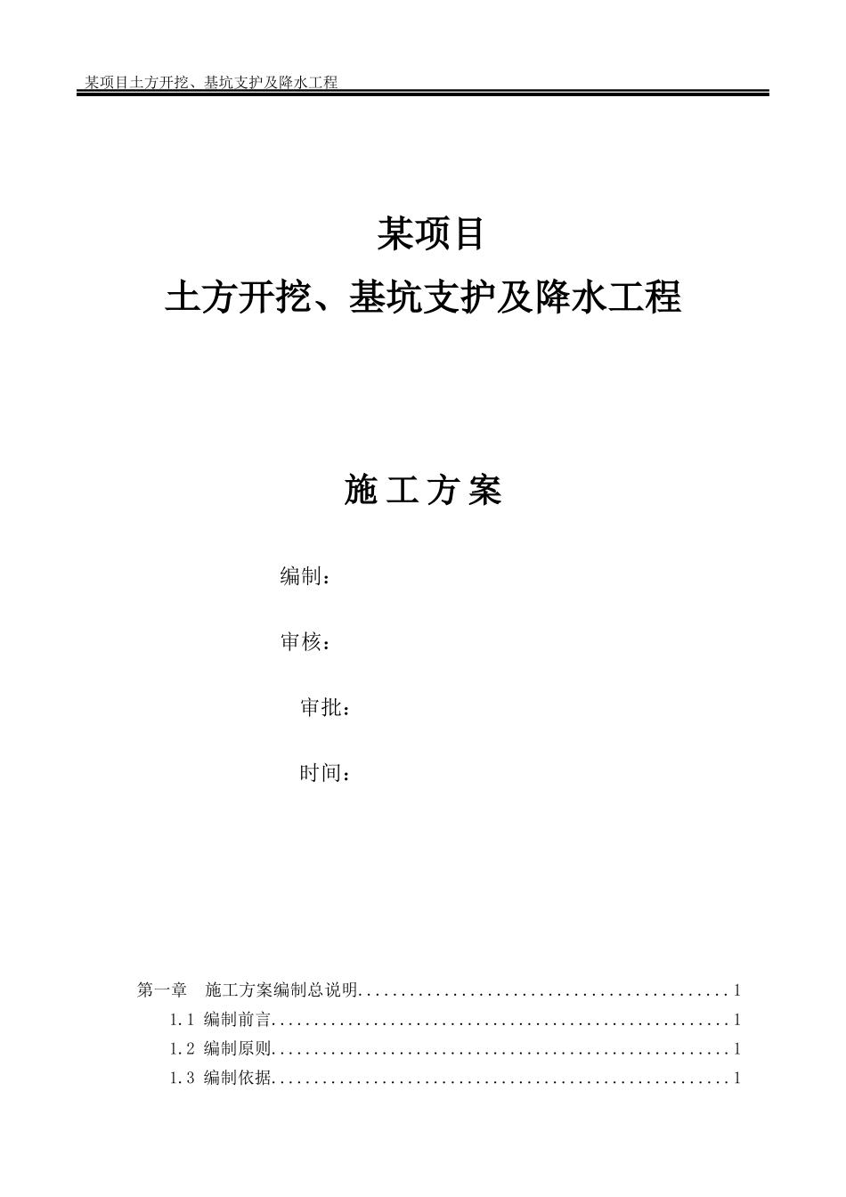 深基坑土方开挖及基坑支护专项施工方案(doc 72页)_第1页