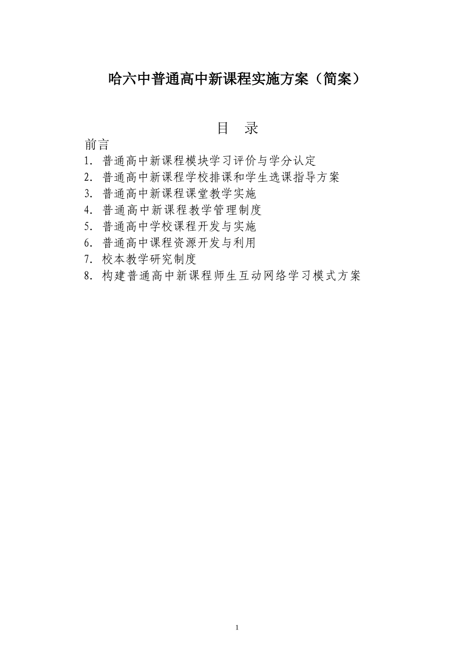 普通高中新课程开发与实施方案_第1页