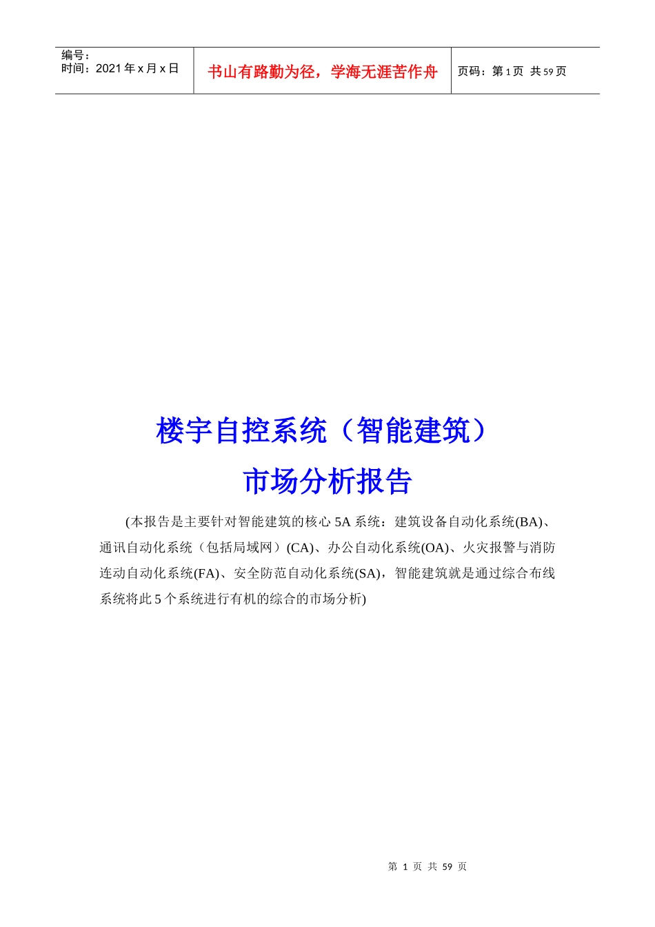 我国智能建筑市场分析报告_第1页