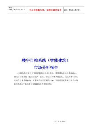 我国智能建筑市场分析报告