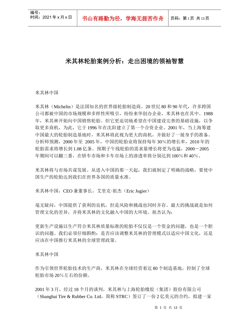 轮胎制造商案例分析：走出困境的领袖智慧_第1页