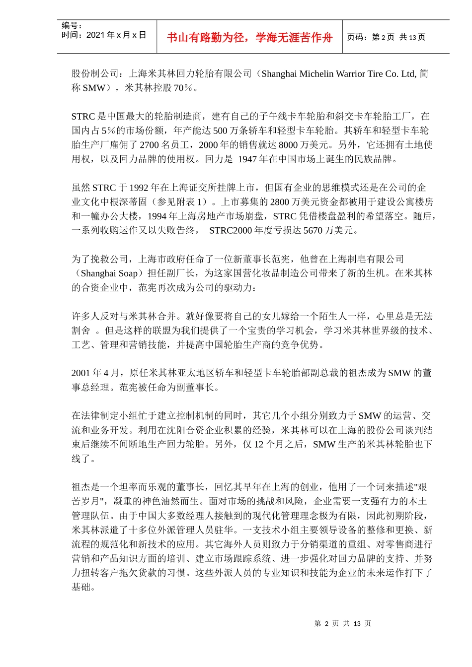 轮胎制造商案例分析：走出困境的领袖智慧_第2页