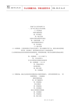 试谈房地产会计业务处理