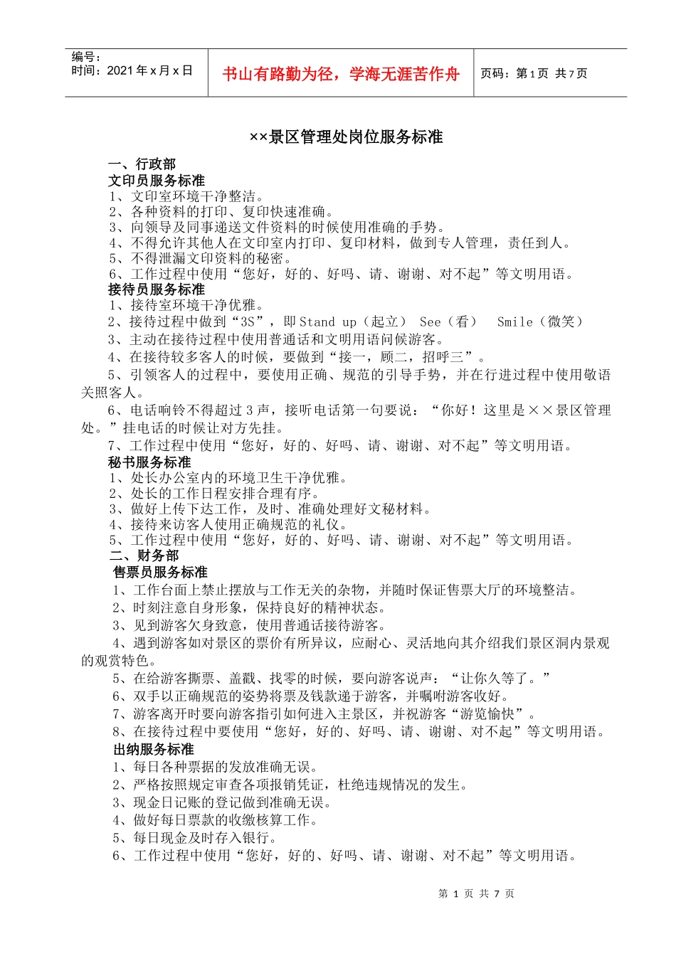 景区管理处岗位服务标准_第1页