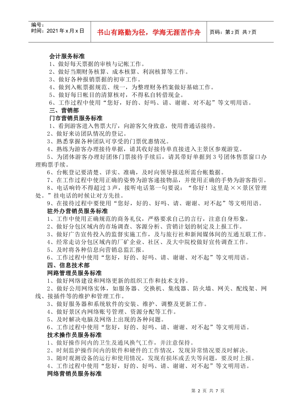 景区管理处岗位服务标准_第2页