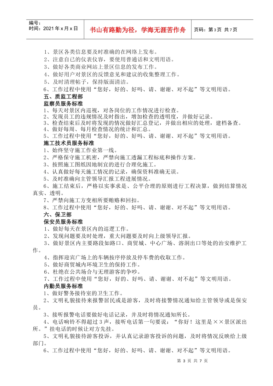 景区管理处岗位服务标准_第3页