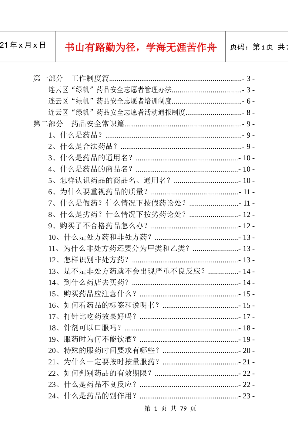 绿帆药品安全志愿者服务队手册佳能_第1页