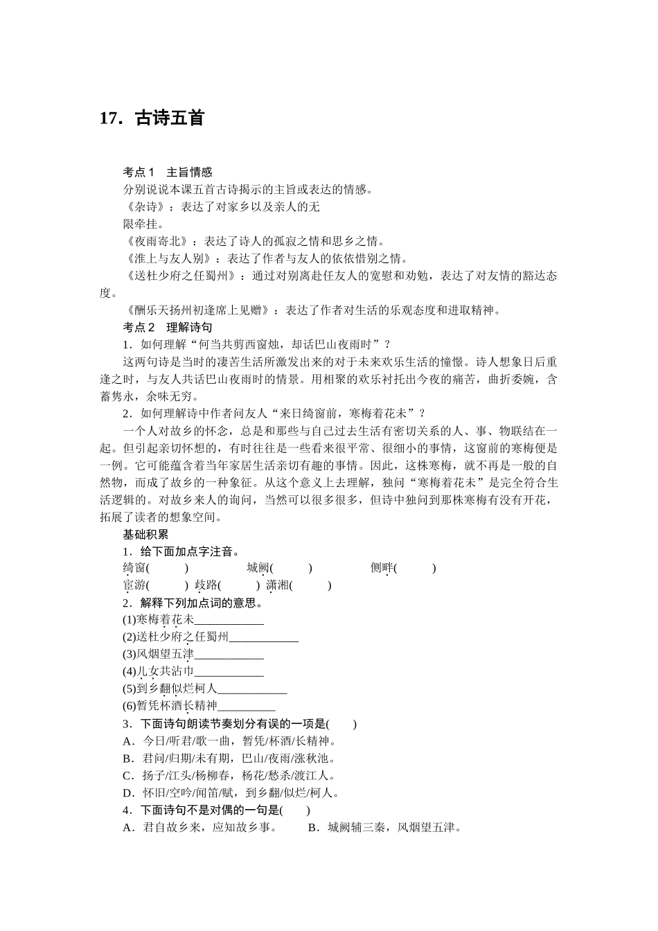 中考题17古诗五首练习题及答案语文版 _第1页