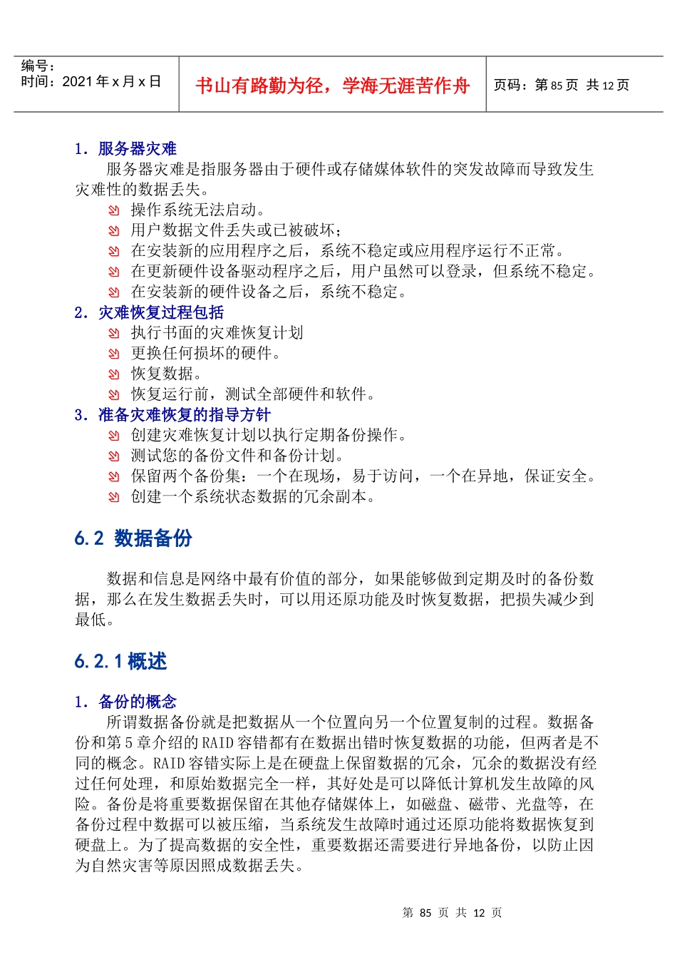 第六章 服务器灾难恢复_第2页