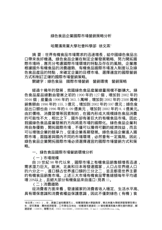 绿色食品企业国际市场营销策略分析（DOC11页）