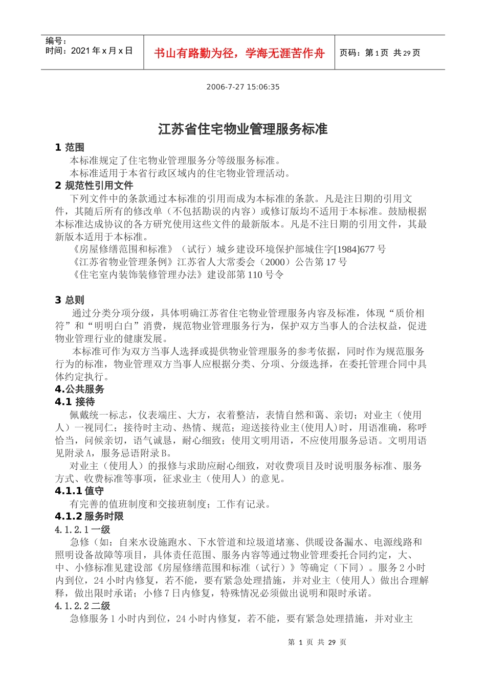 江苏省住宅物业管理服务标准详述_第1页