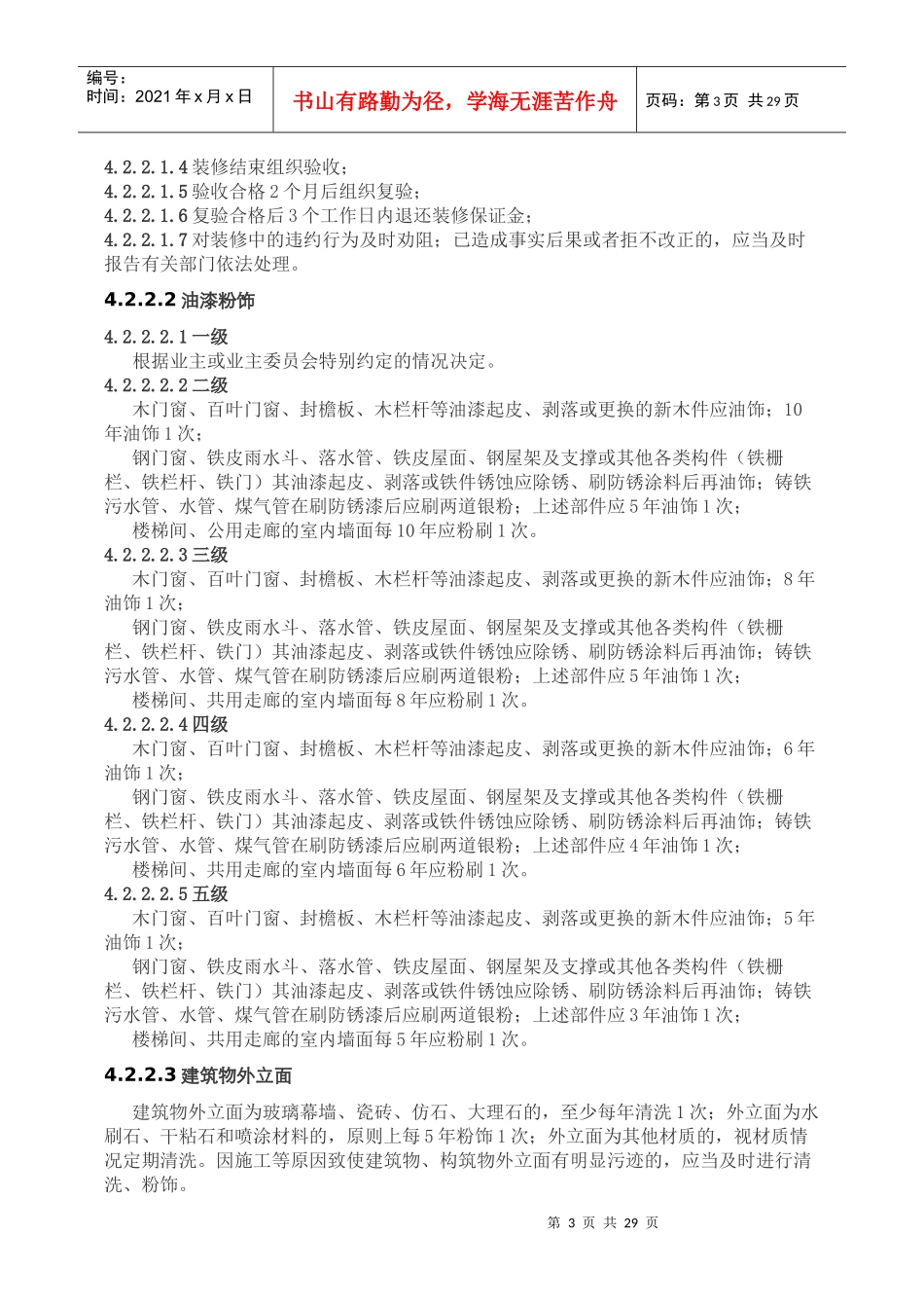 江苏省住宅物业管理服务标准详述_第3页