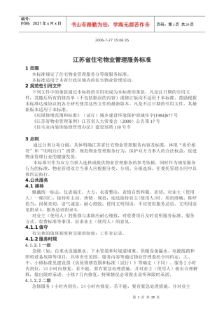 江苏省住宅物业管理服务标准详述
