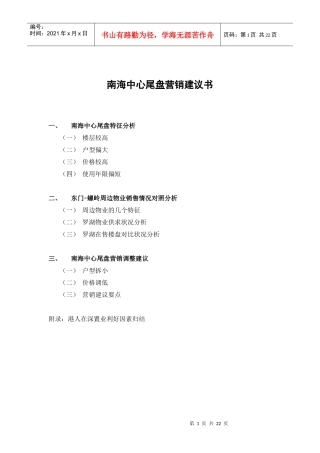 某中心尾盘营销建议书