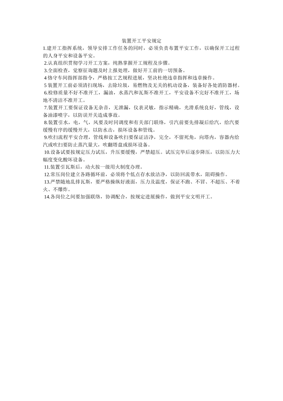 装置开ۥ工安全规定精选 _第1页