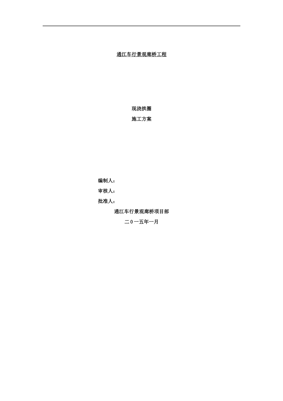 通江廊桥现浇拱圈施工方案(终)_第1页