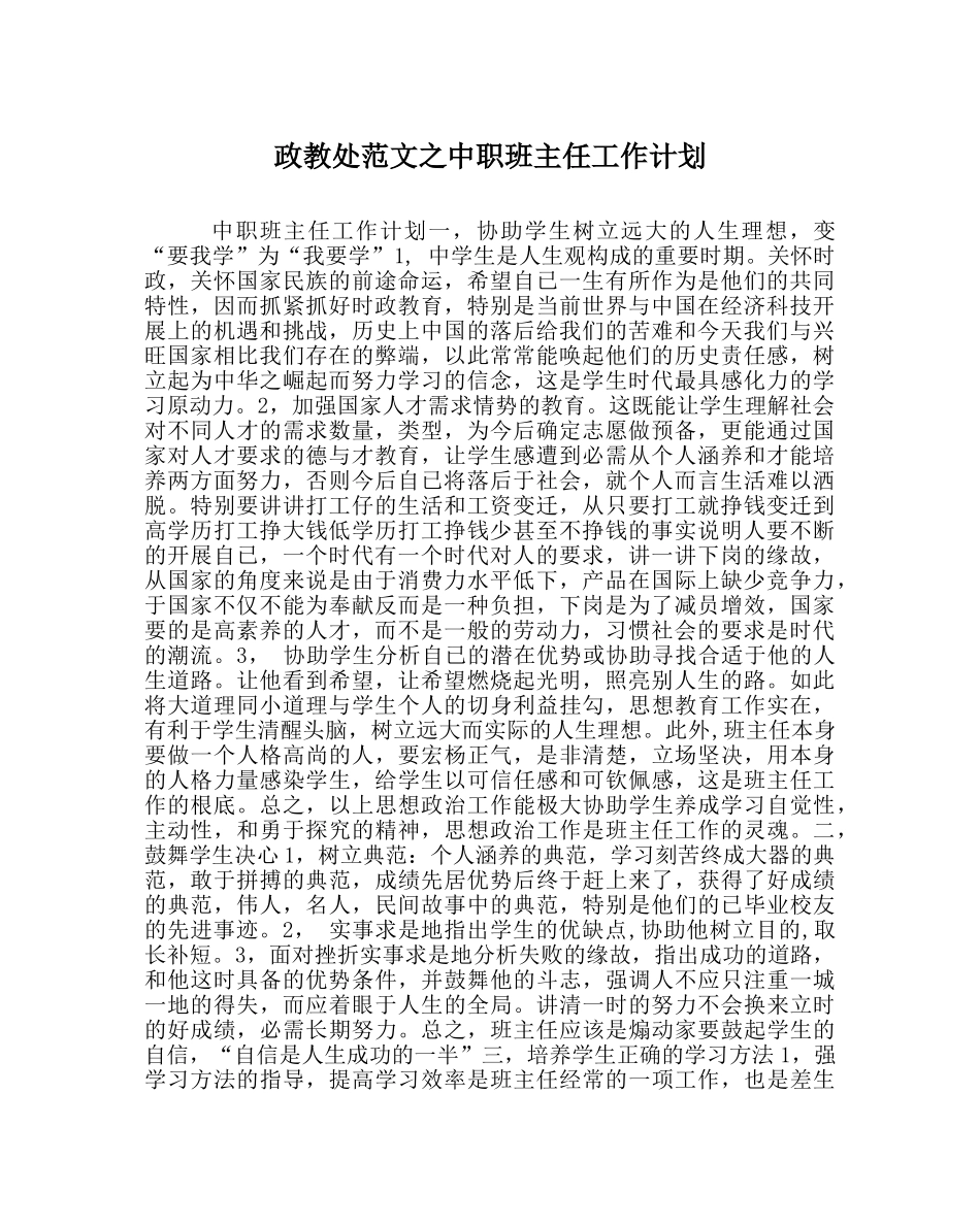 政教处范文中职班主任工作计划 _第1页