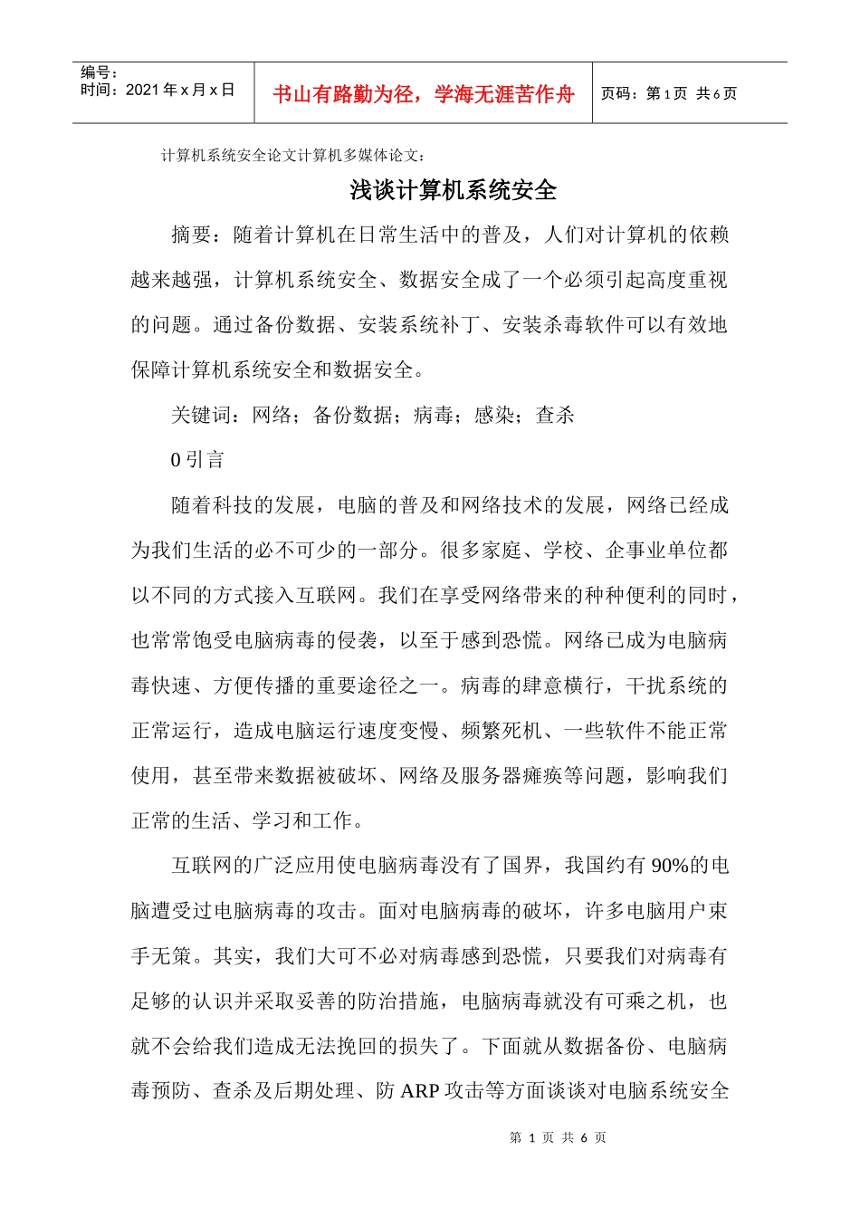 计算机系统安全论文计算机多媒体论文：浅谈计算机系统安全_第1页