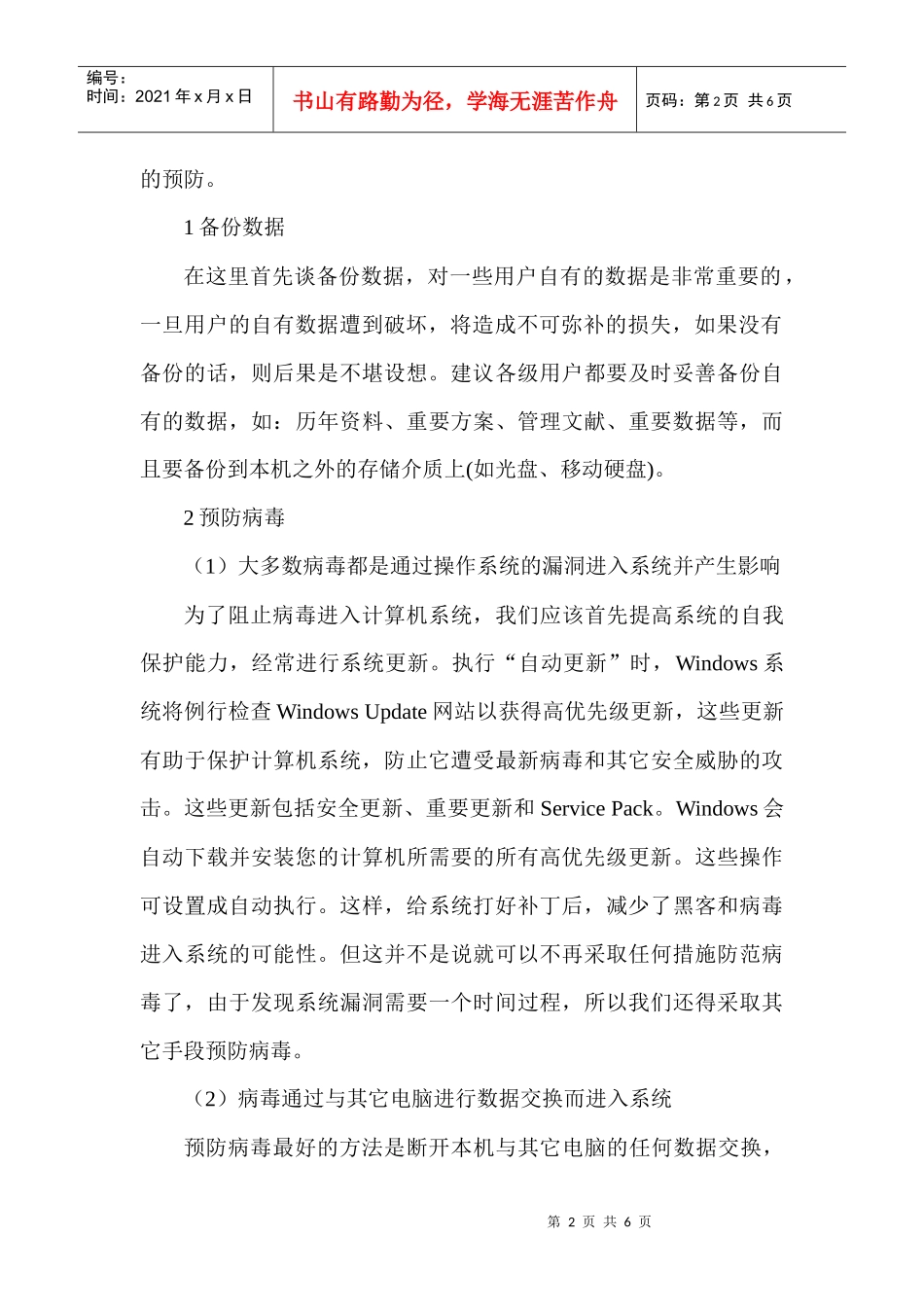 计算机系统安全论文计算机多媒体论文：浅谈计算机系统安全_第2页