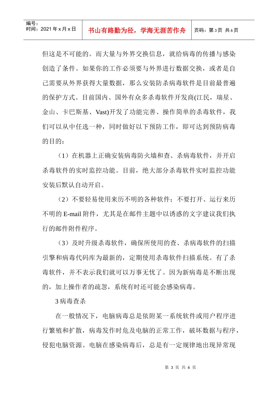 计算机系统安全论文计算机多媒体论文：浅谈计算机系统安全_第3页