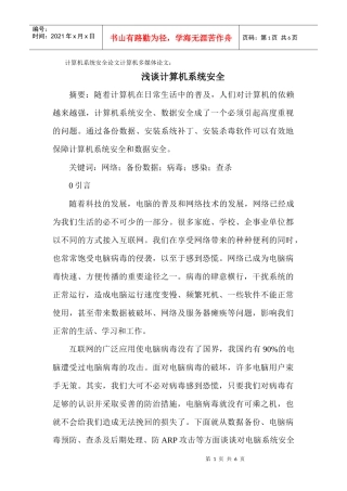 计算机系统安全论文计算机多媒体论文：浅谈计算机系统安全