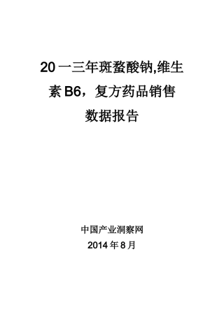 斑蝥酸钠维生素B复方药品销售数据市场调研报告