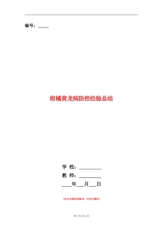 柑橘黄龙病防控经验总结