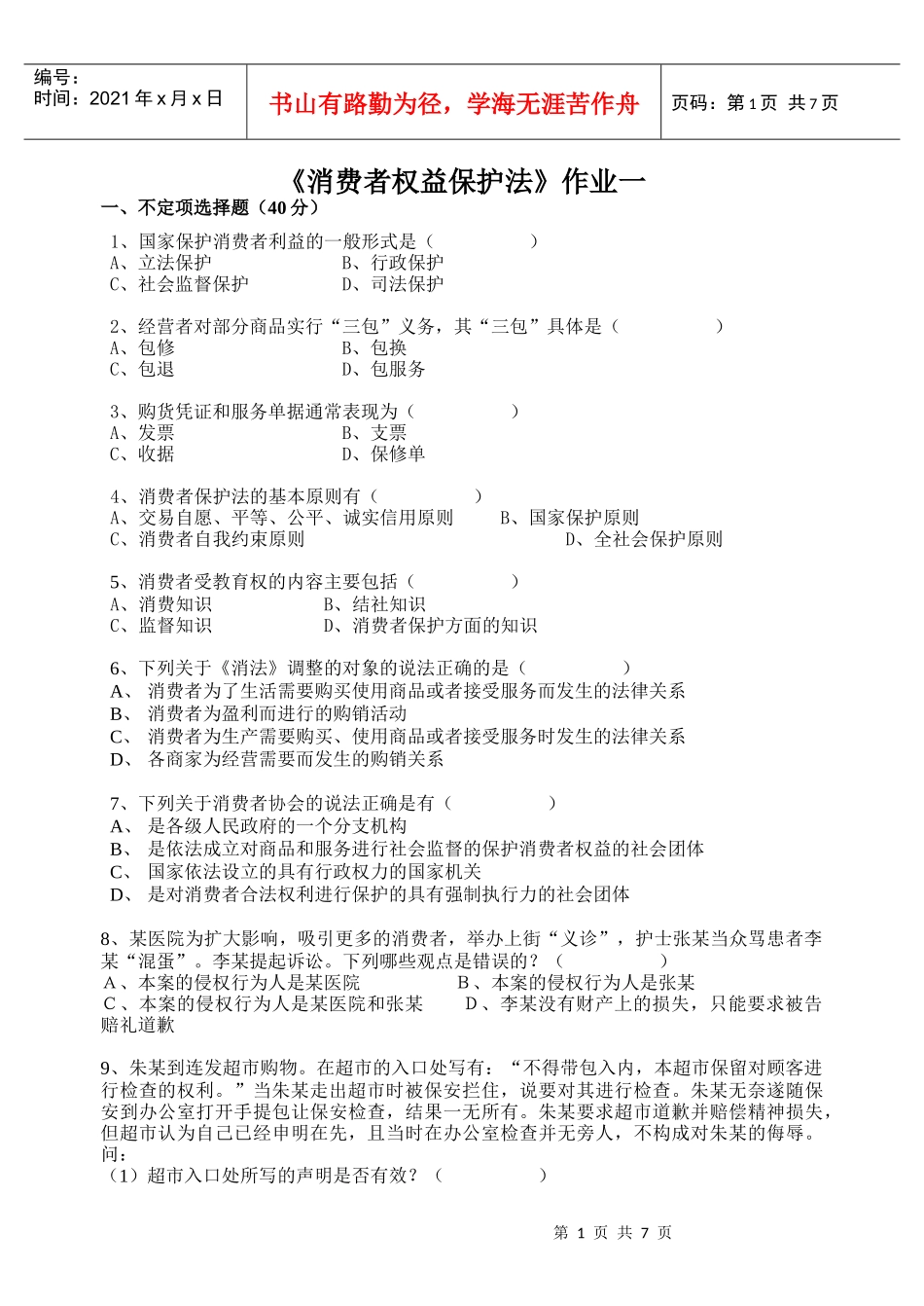 消费者权益保护法作业一_第1页