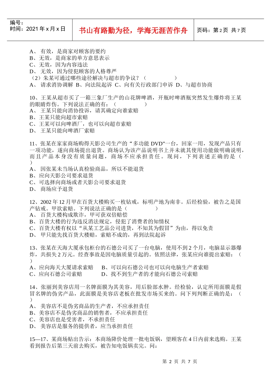 消费者权益保护法作业一_第2页