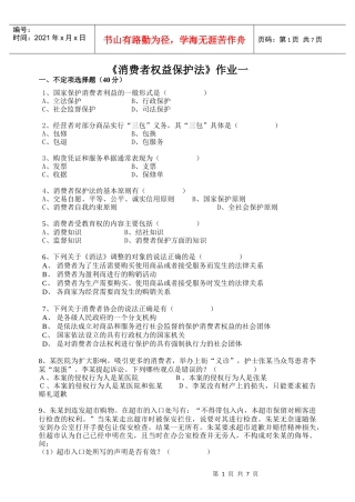 消费者权益保护法作业一