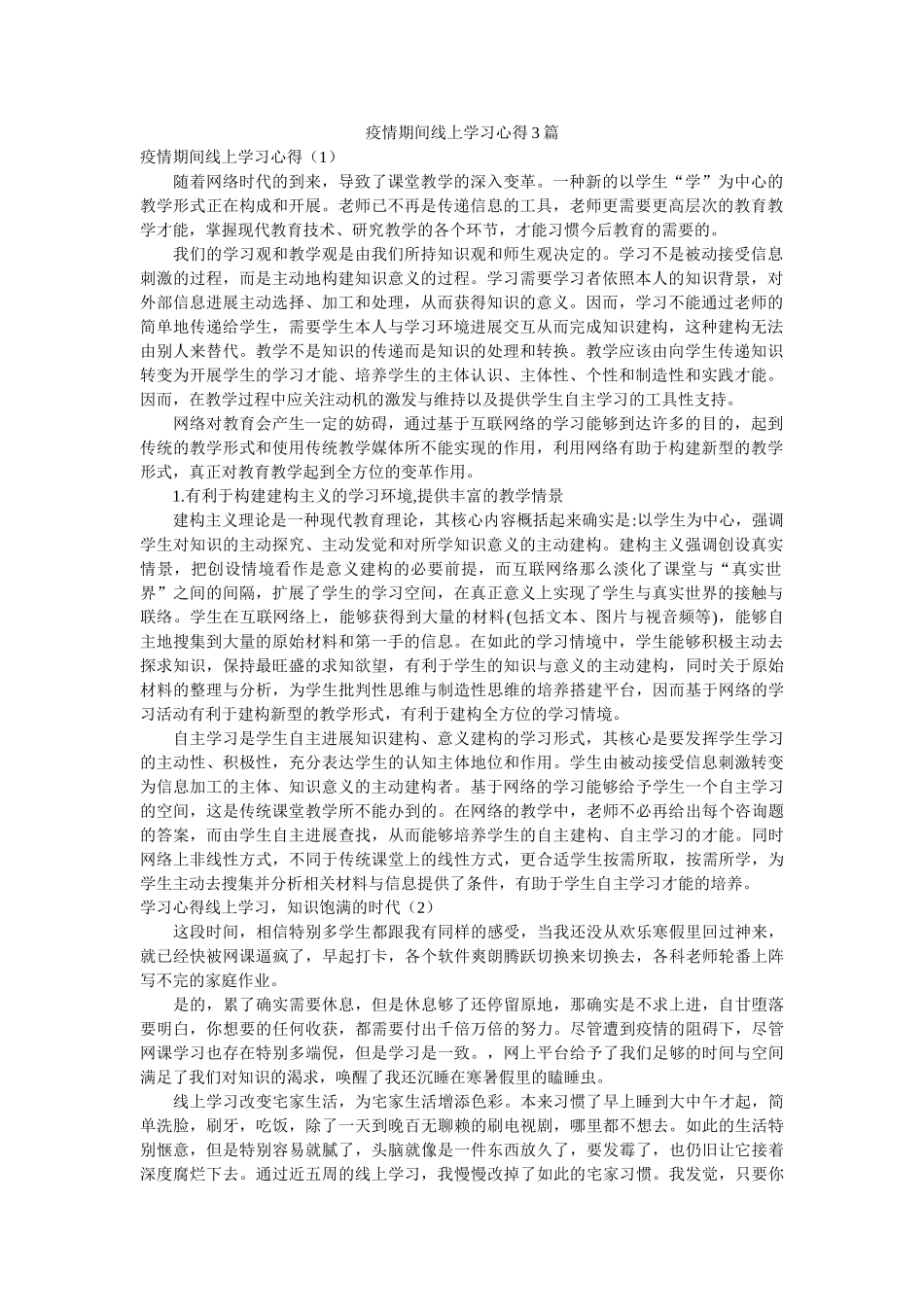 疫情期间线上学习心得3篇参考 _第1页