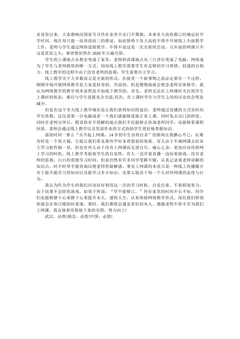 疫情期间线上学习心得3篇参考 _第3页