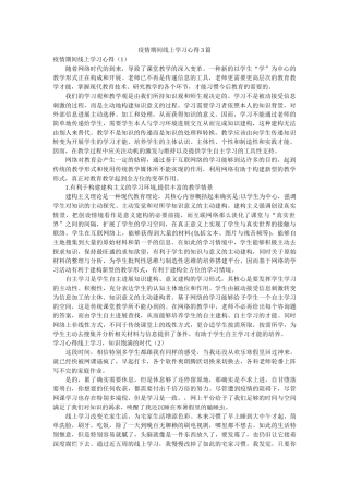 疫情期间线上学习心得3篇参考 