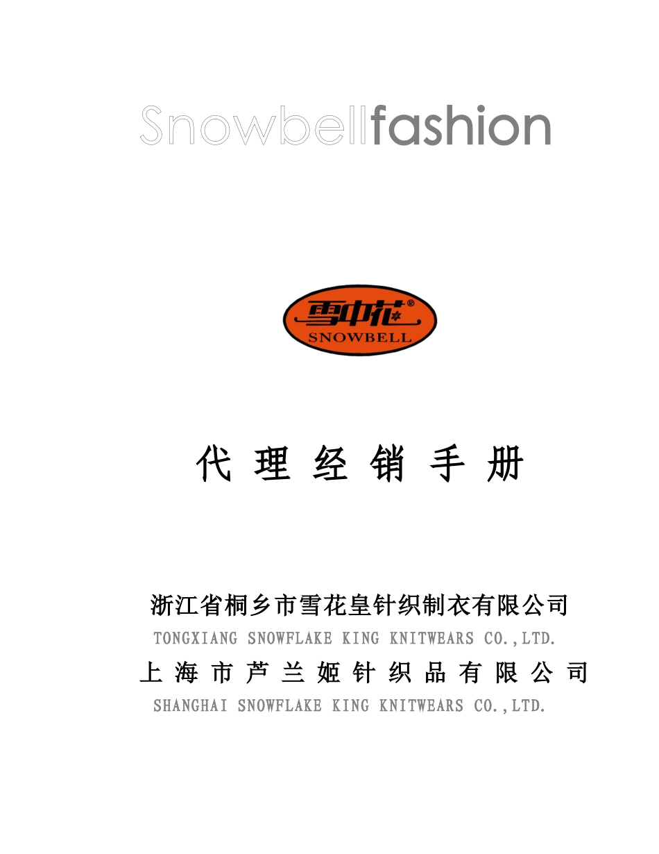 雪中花代理经销手册_第1页