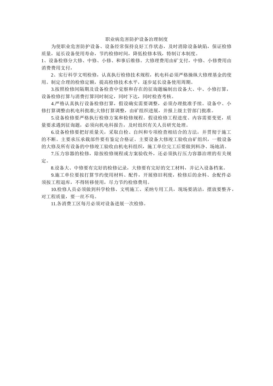 职业病ۥ危害防护设施管理制度精选 _第1页