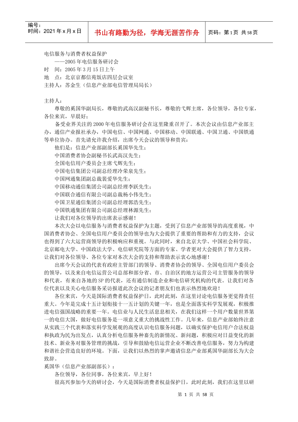 电信服务与消费者权益保护--电信服务研讨会_第1页