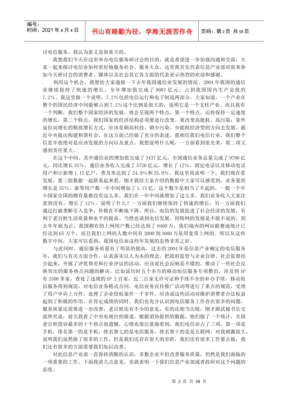 电信服务与消费者权益保护--电信服务研讨会_第2页