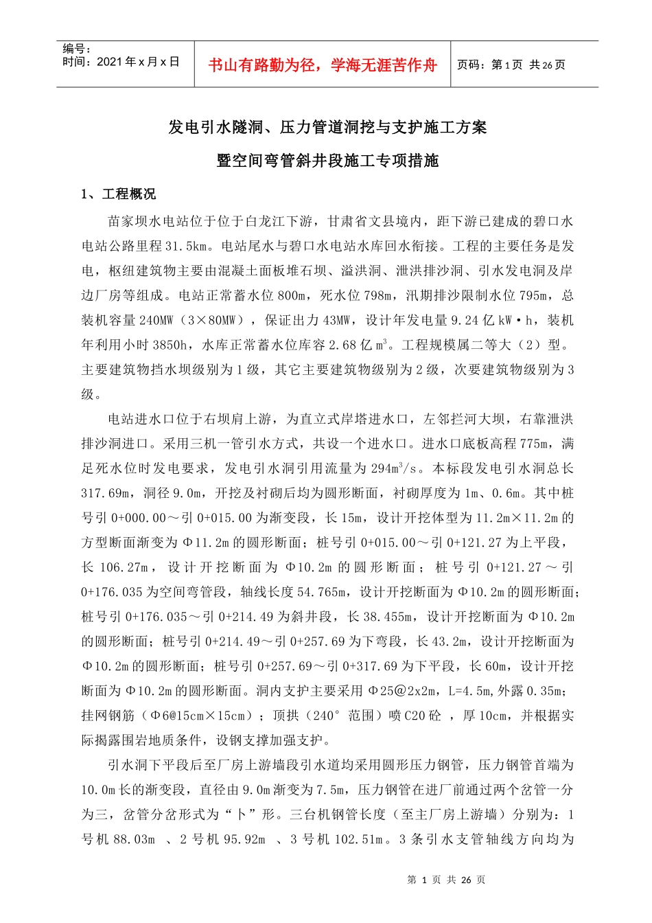 苗家坝引水洞开挖施工方案_第1页