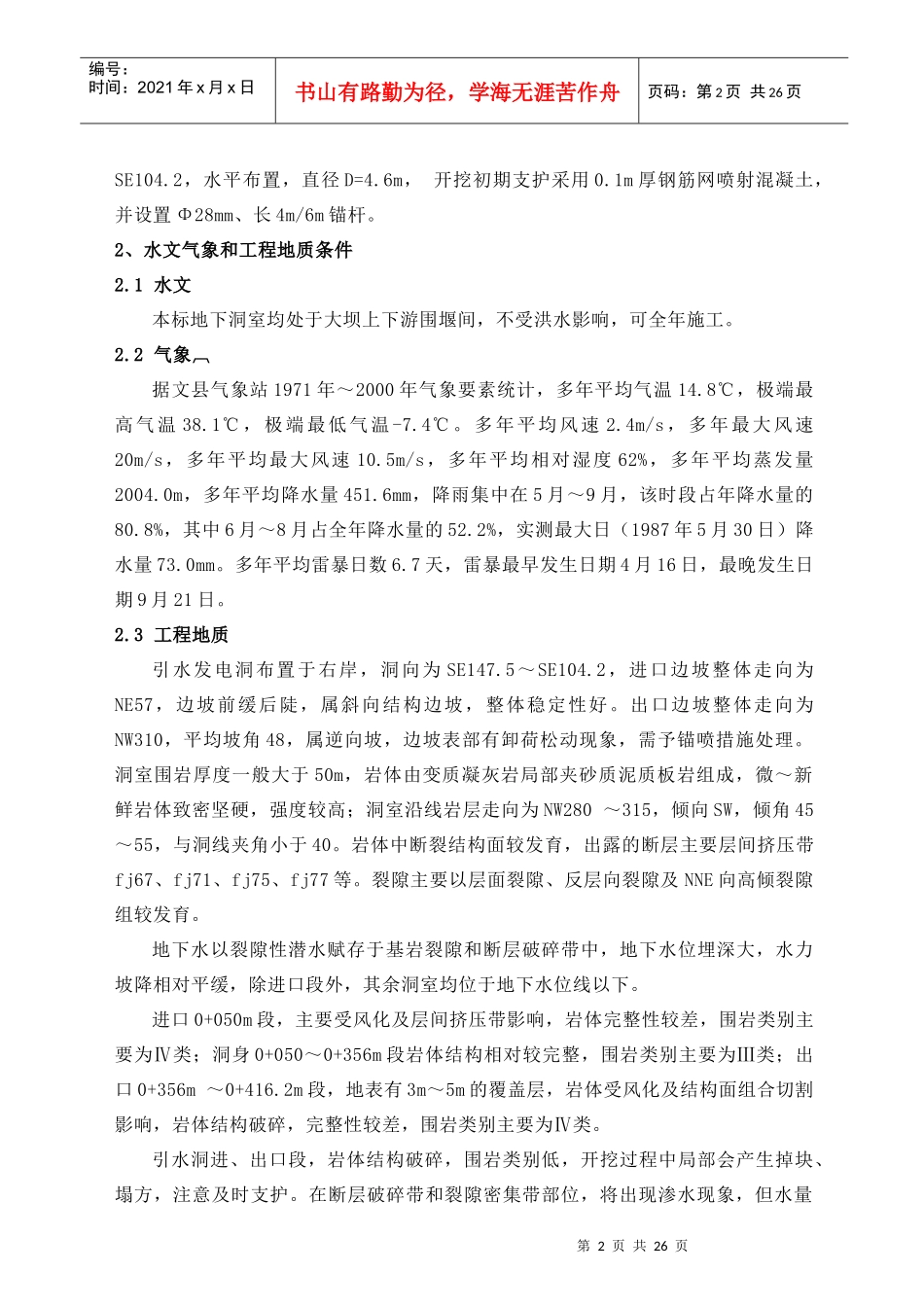 苗家坝引水洞开挖施工方案_第2页