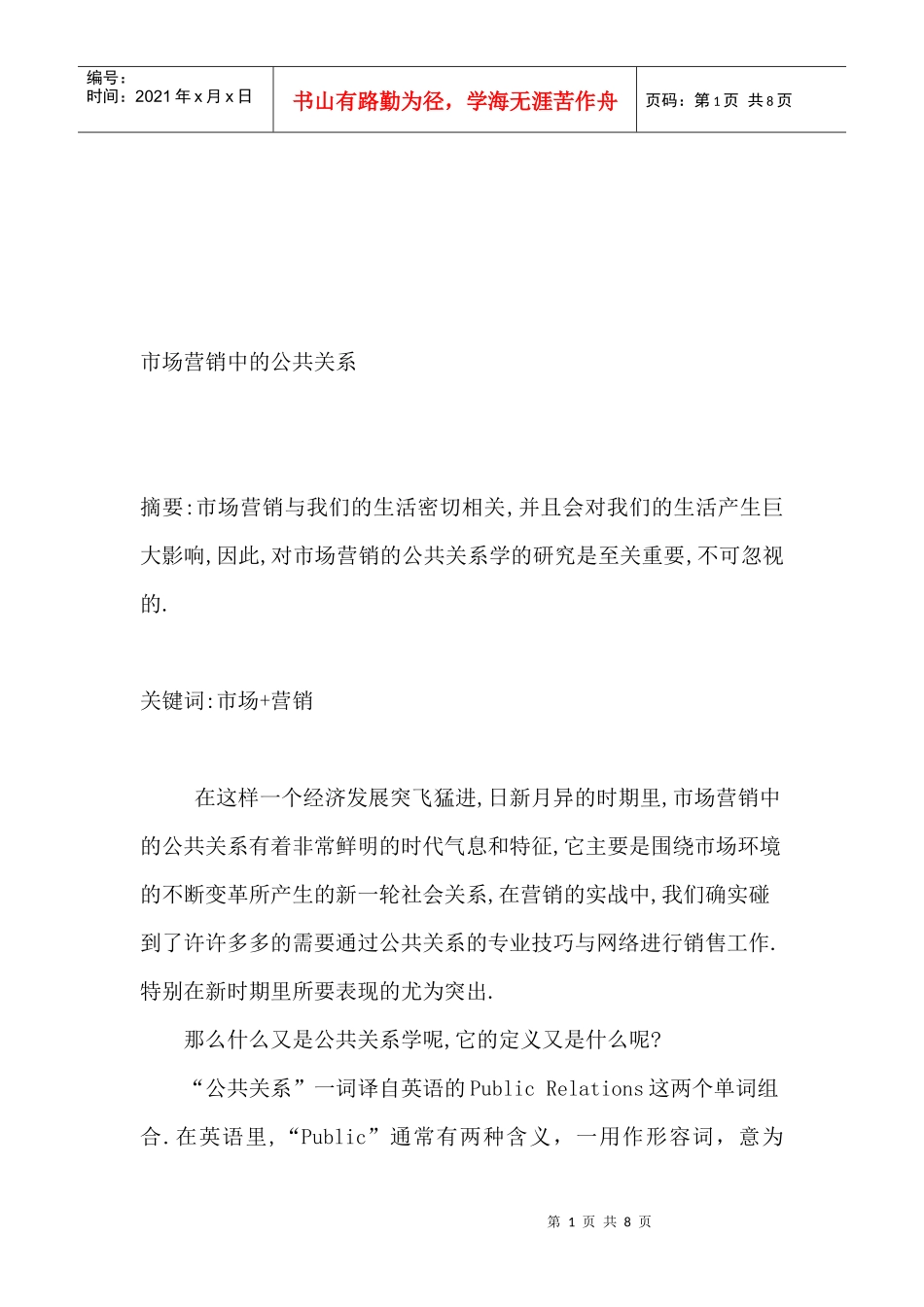 试论市场营销中的公共关系_第1页