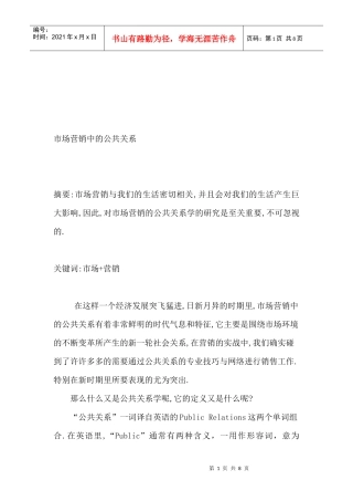 试论市场营销中的公共关系